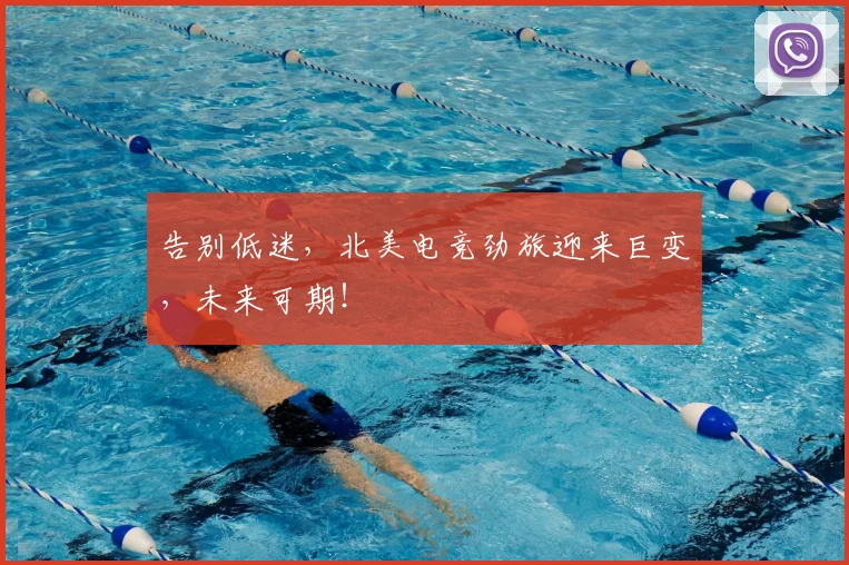 告别低迷,北美电竞劲旅迎来巨变,未来可期!