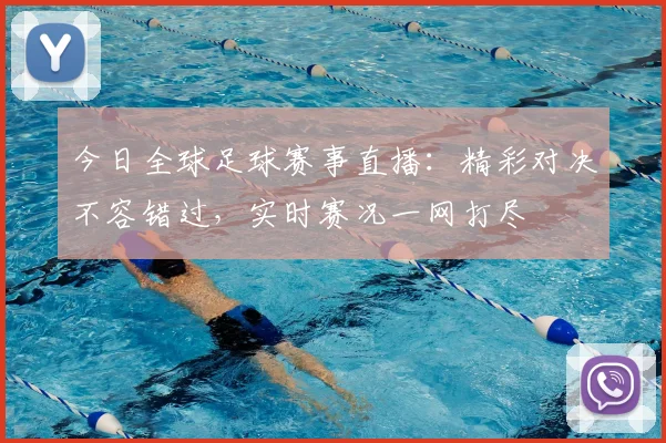 今日全球足球赛事直播:精彩对决不容错过,实时赛况一网打尽
