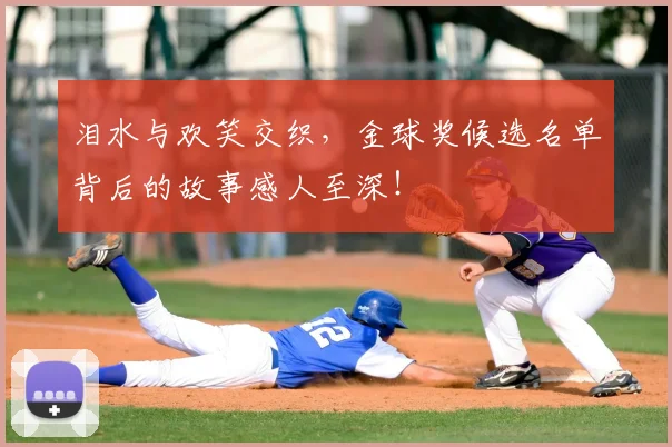 泪水与欢笑交织,金球奖候选名单背后的故事感人至深!