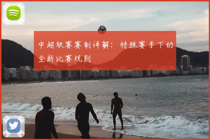 中超联赛赛制详解：特殊赛季下的全新比赛规则