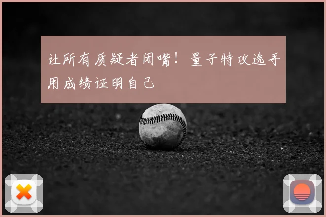 让所有质疑者闭嘴!量子特攻选手用成绩证明自己