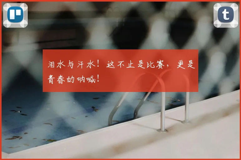 泪水与汗水！这不止是比赛，更是青春的呐喊！