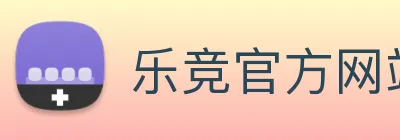 乐竞官方网站 Logo